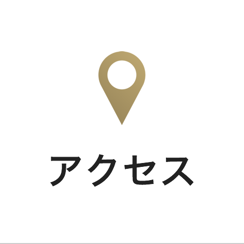 アクセス情報