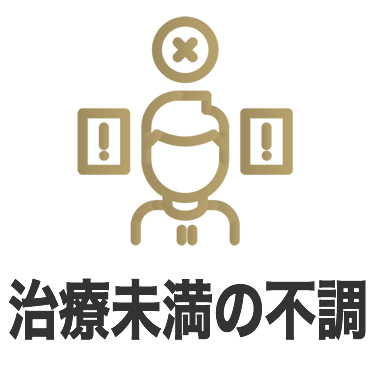 治療未満の不調を扱う理由