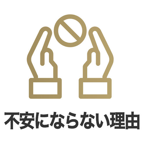 初めてでも不安にならない理由