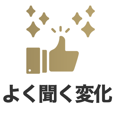 初めて来られた方からよく聞く変化