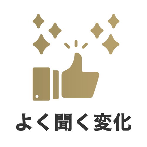 初めて来られた方からよく聞く変化