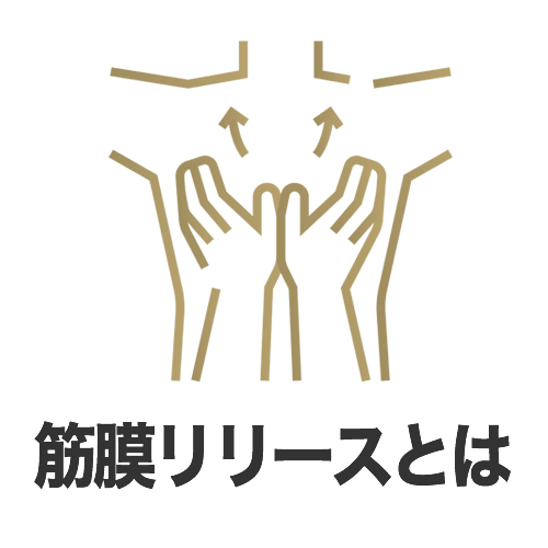 筋膜リリースとは