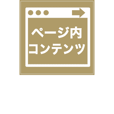 ページ内コンテンツ