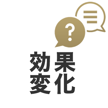 効果・変化について