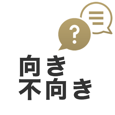 向いている人・向いてない人