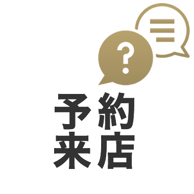 予約・来店について